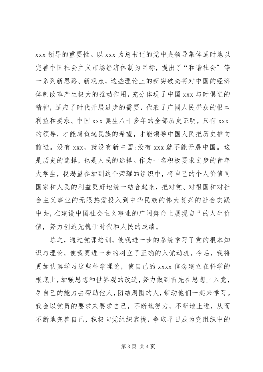 2023年月党课思想汇报系统学习党的基本知识.docx_第3页