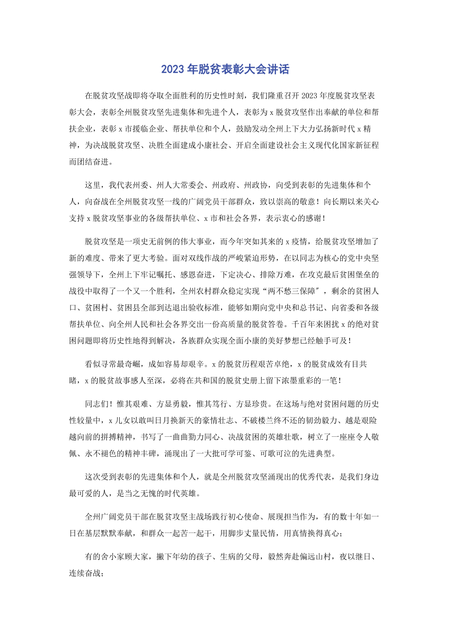 2023年脱贫表彰大会讲话.docx_第1页