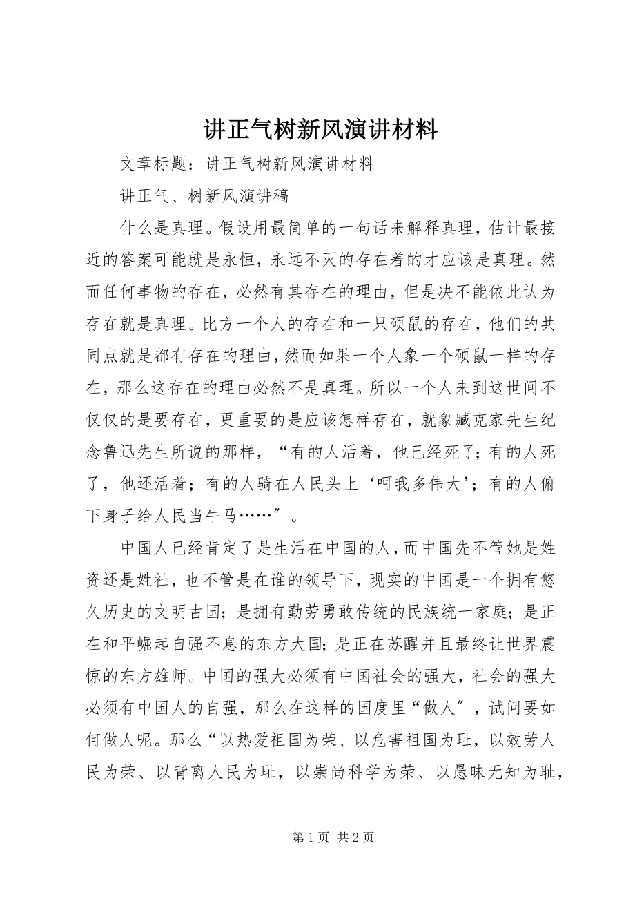 2023年讲正气树新风演讲材料.docx_第1页