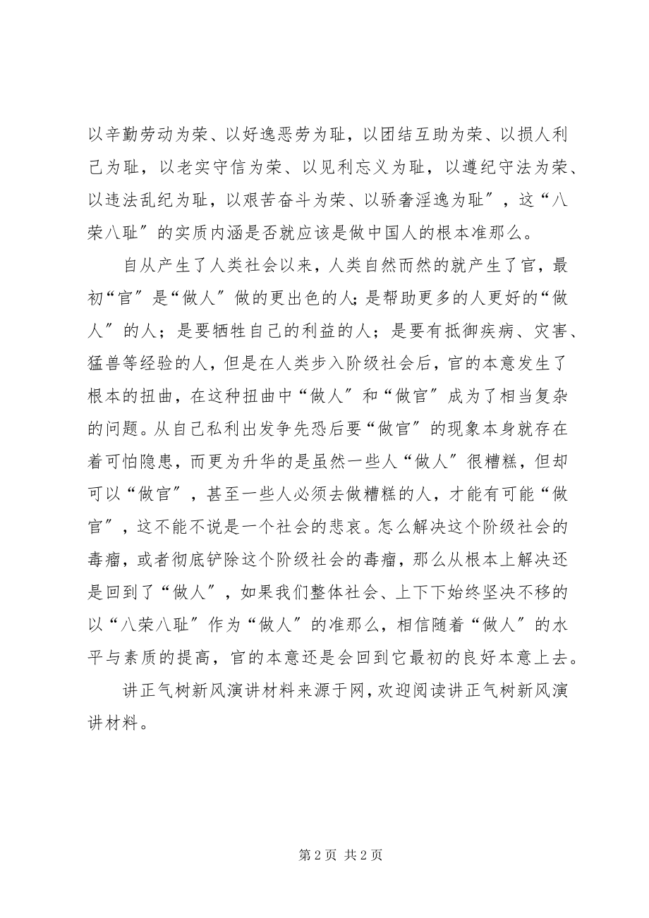 2023年讲正气树新风演讲材料.docx_第2页