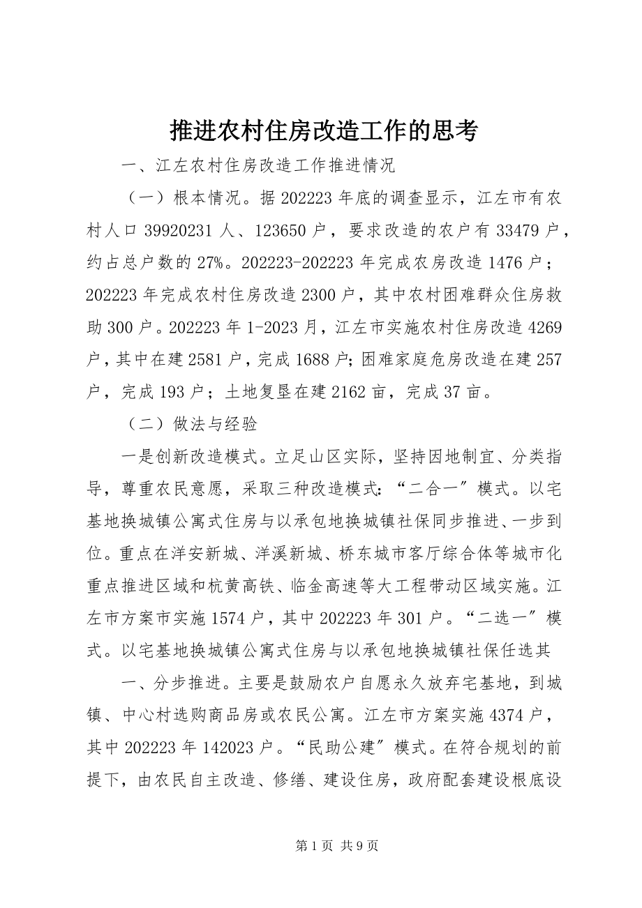 2023年推进农村住房改造工作的思考.docx_第1页