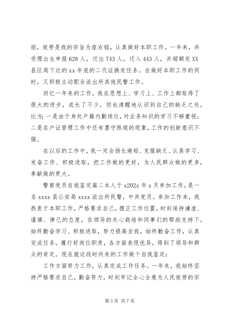 2023年警察党员自我鉴定.docx_第3页