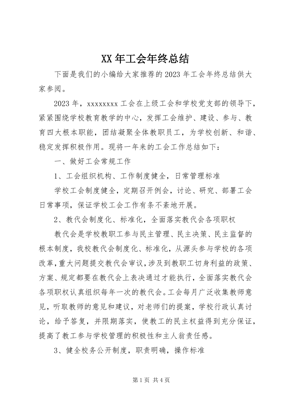 2023年工会终总结.docx_第1页