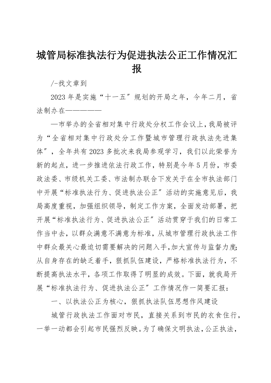 2023年城管局规范执法行为促进执法公正工作情况汇报.docx_第1页