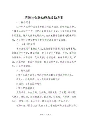 2023年消防社会联动应急战勤方案.docx