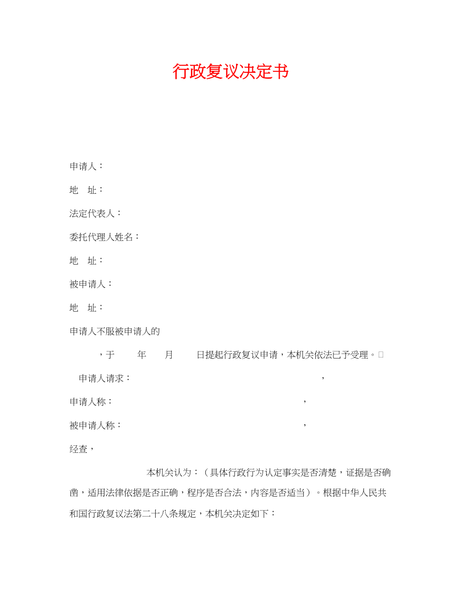 2023年《安全管理资料》之行政复议决定书.docx_第1页