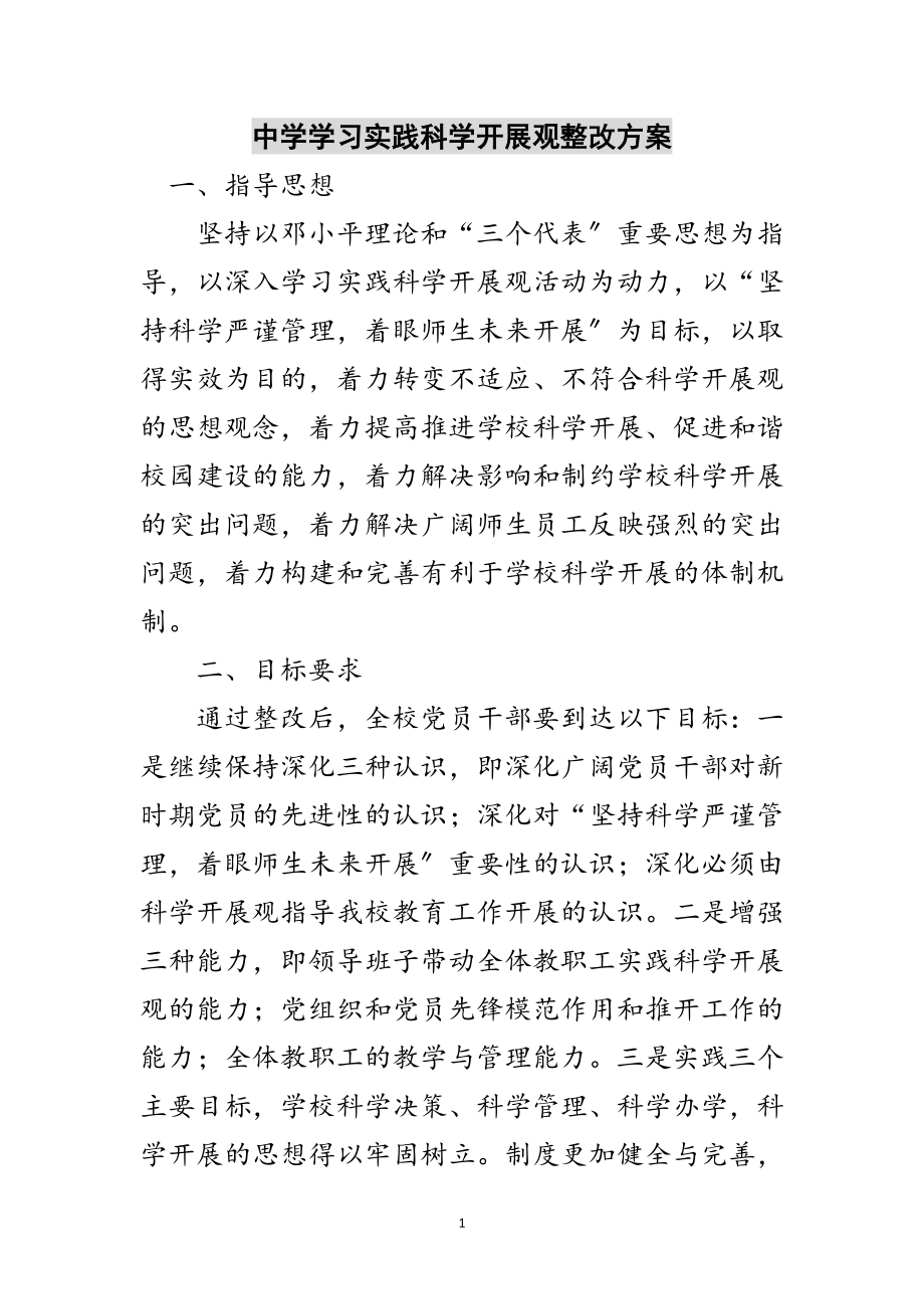 2023年中学学习实践科学发展观整改方案范文.doc_第1页