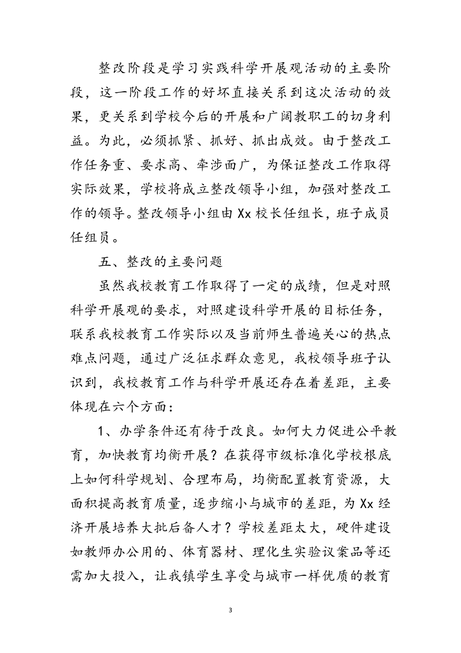 2023年中学学习实践科学发展观整改方案范文.doc_第3页