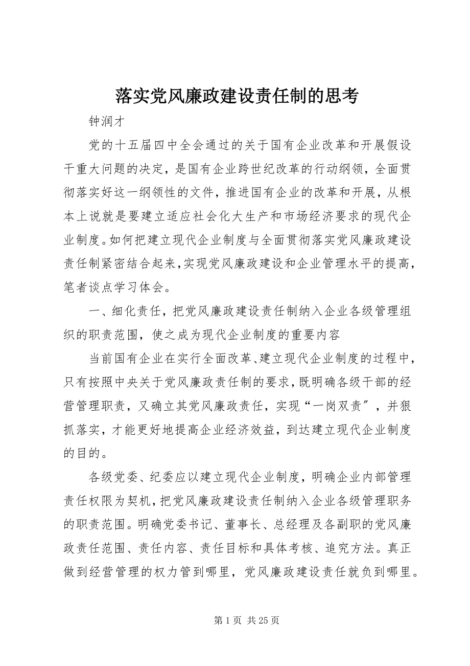 2023年落实党风廉政建设责任制的思考.docx_第1页