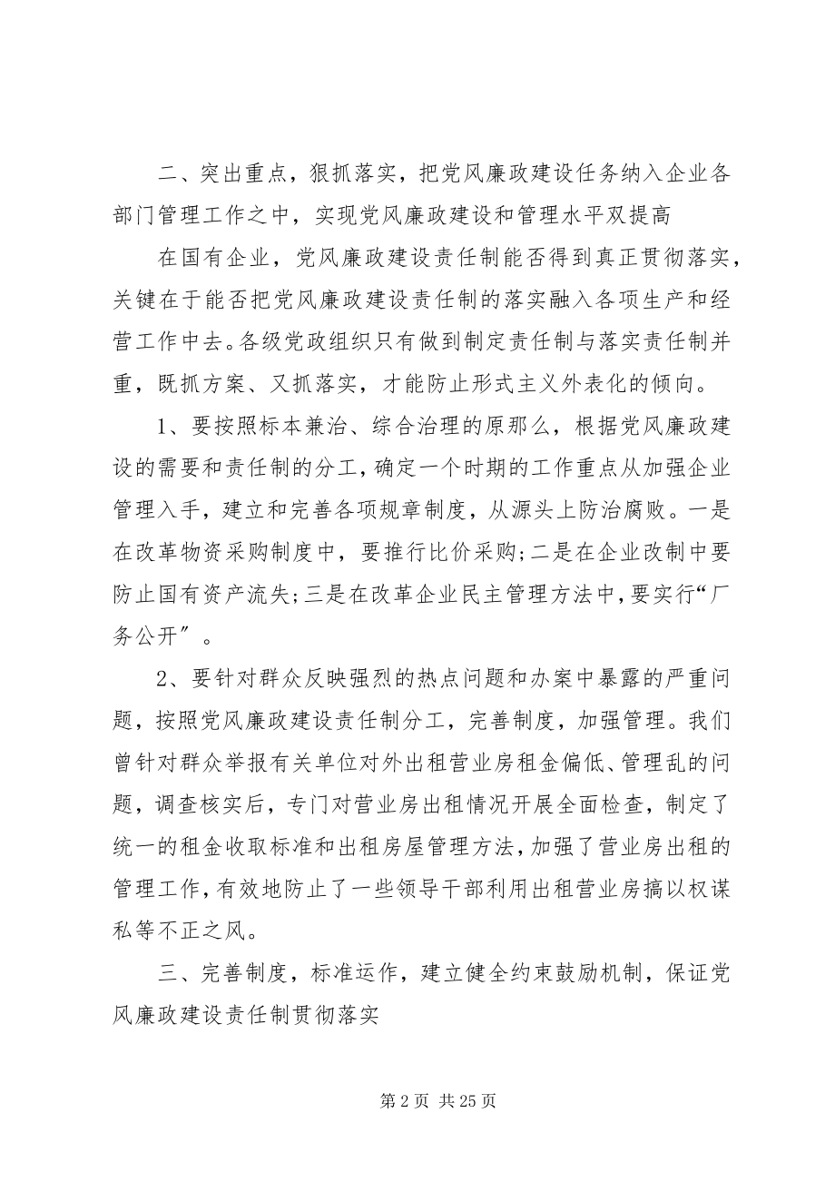 2023年落实党风廉政建设责任制的思考.docx_第2页