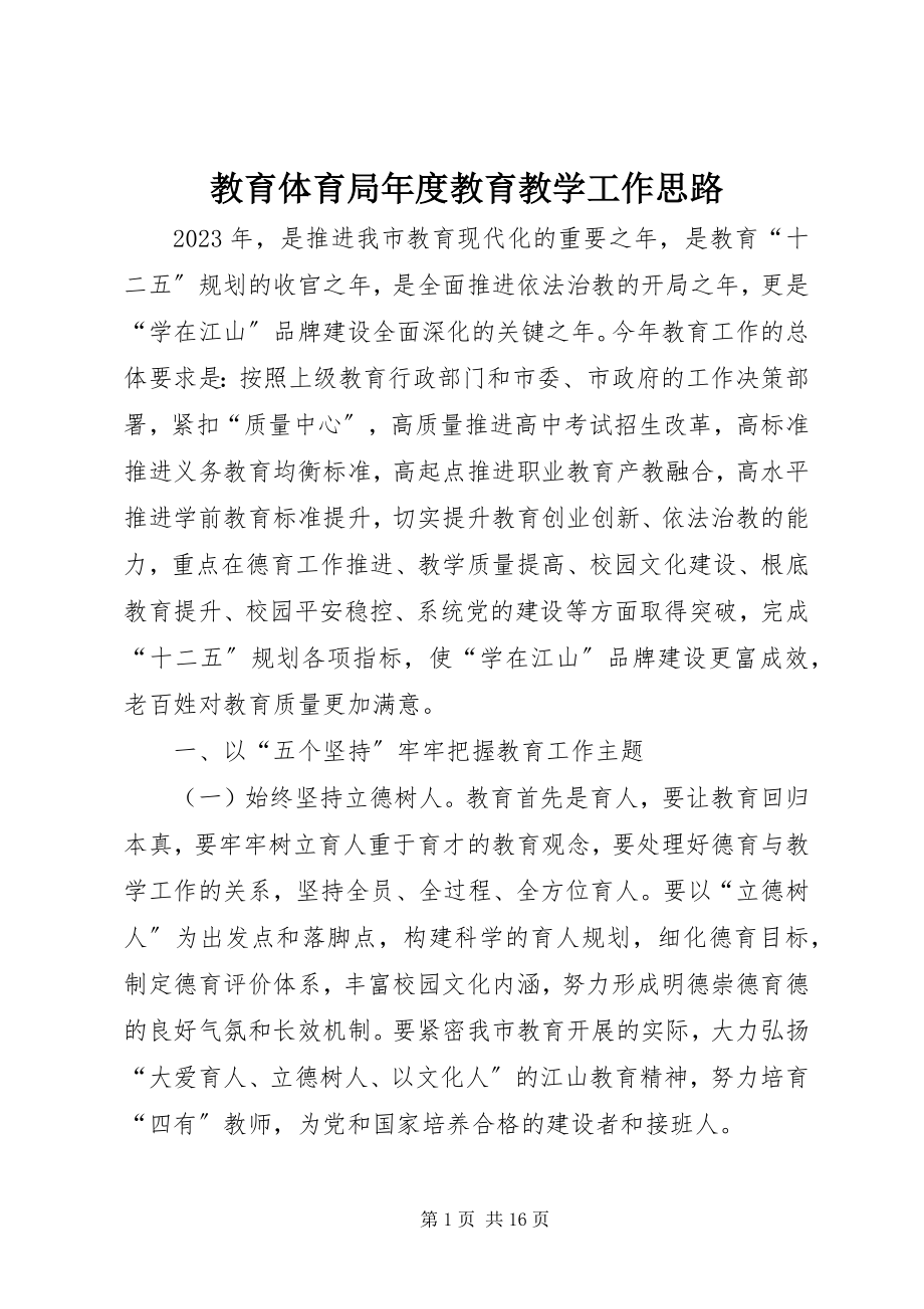 2023年教育局度教育教学工作思路.docx_第1页