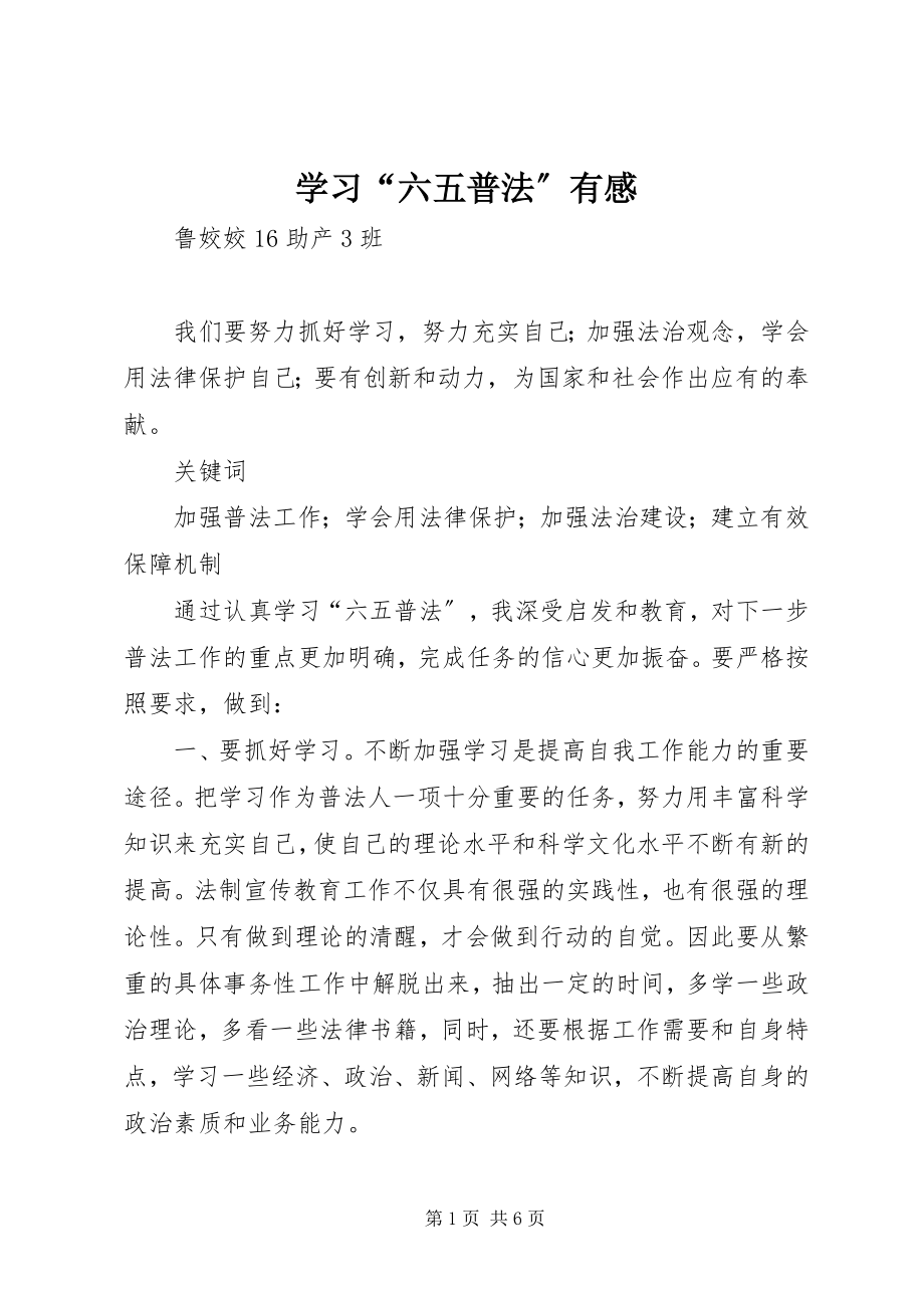 2023年学习“六五普法”有感.docx_第1页