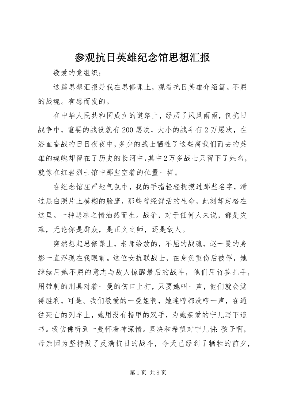 2023年参观抗日英雄纪念馆思想汇报新编.docx_第1页