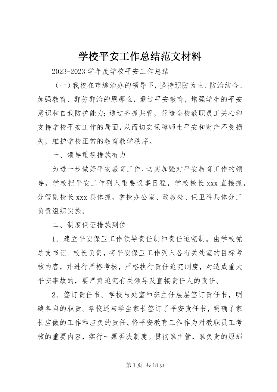 2023年学校安全工作总结材料.docx_第1页