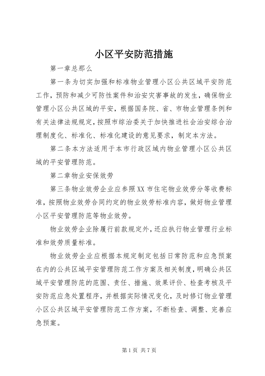 2023年小区安全防范措施.docx_第1页