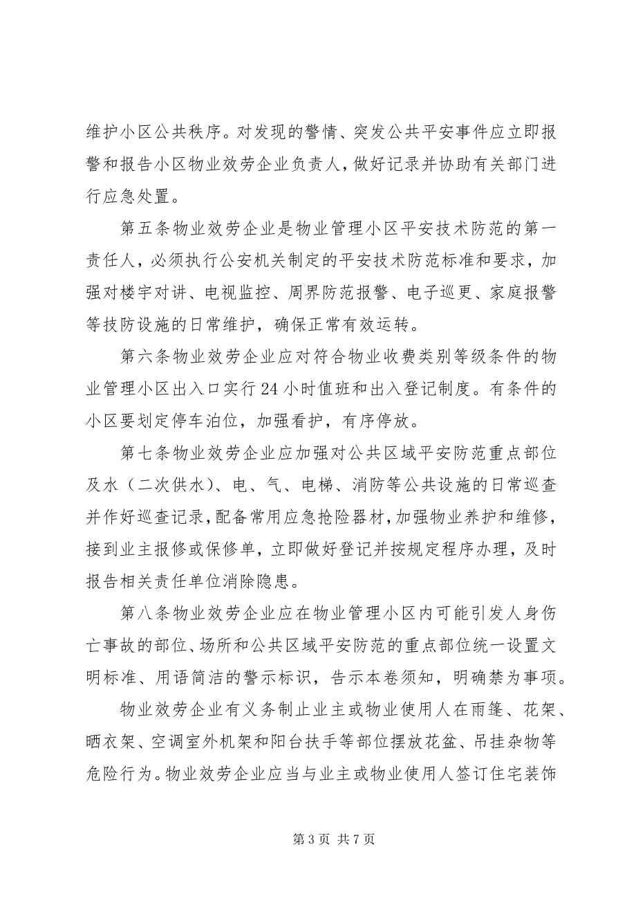 2023年小区安全防范措施.docx_第3页