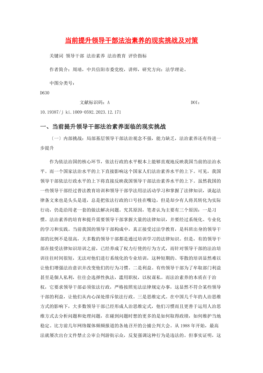 2023年当前提升领导干部法治素养的现实挑战及对策.docx_第1页