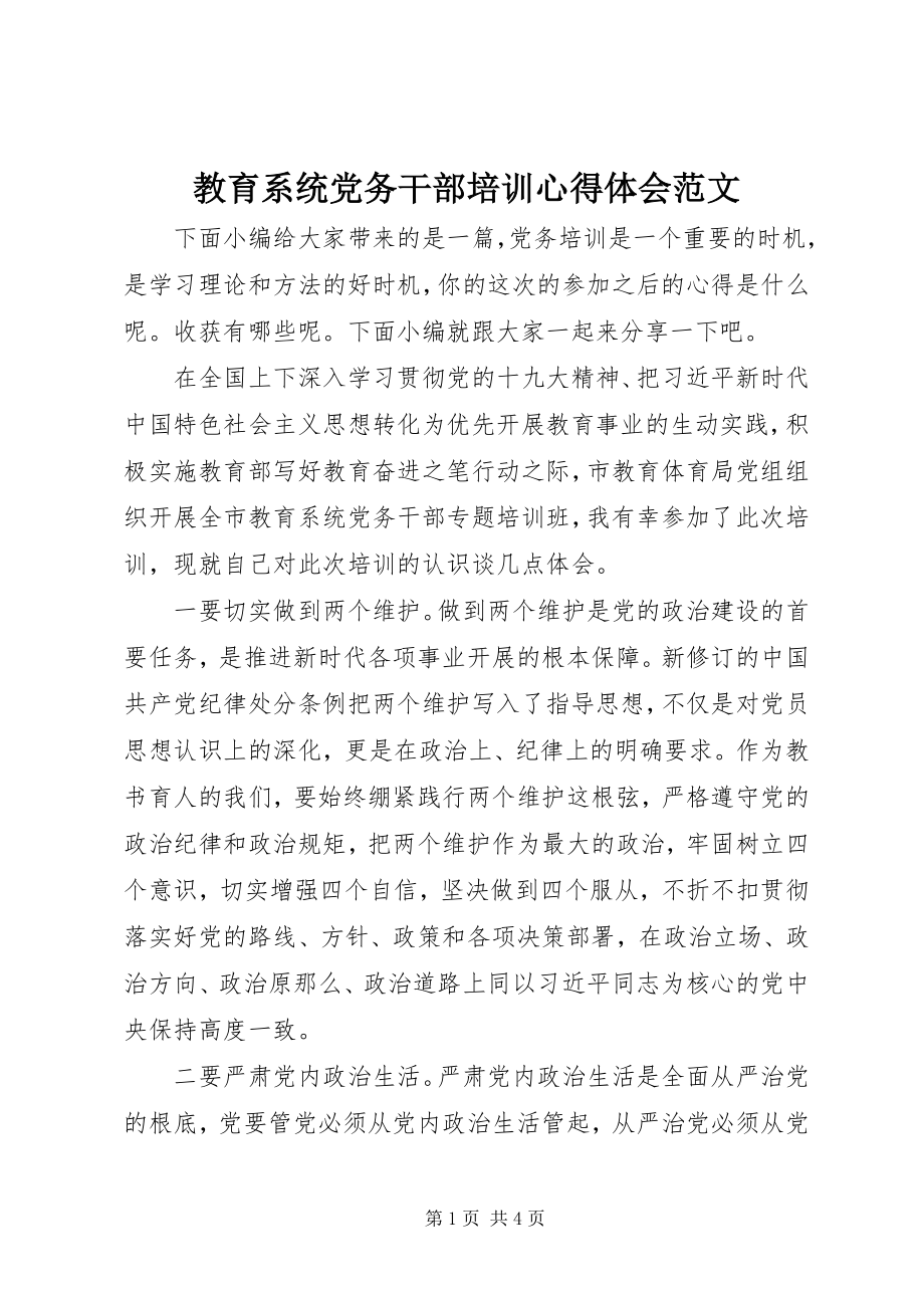 2023年教育系统党务干部培训心得体会.docx_第1页