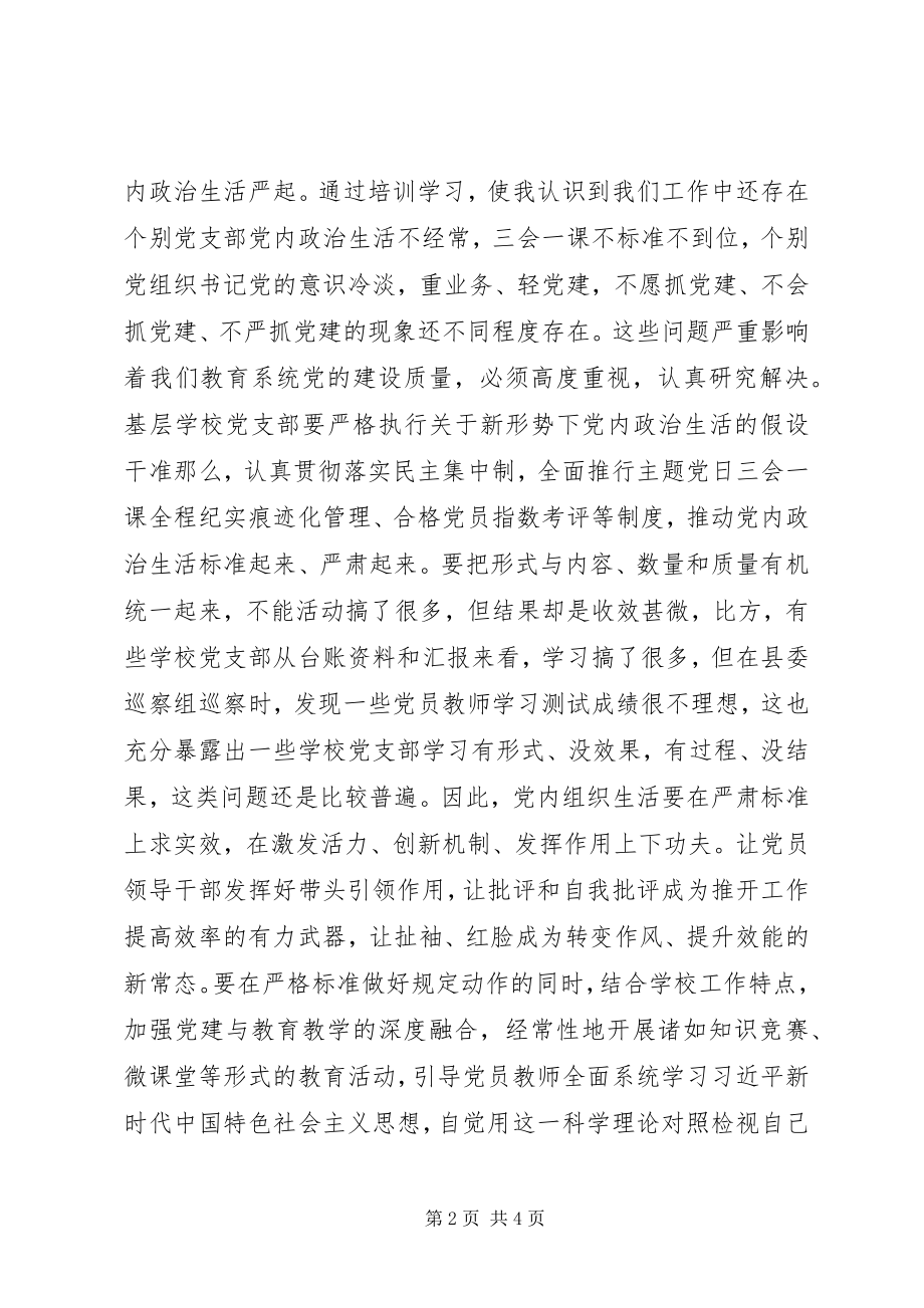 2023年教育系统党务干部培训心得体会.docx_第2页