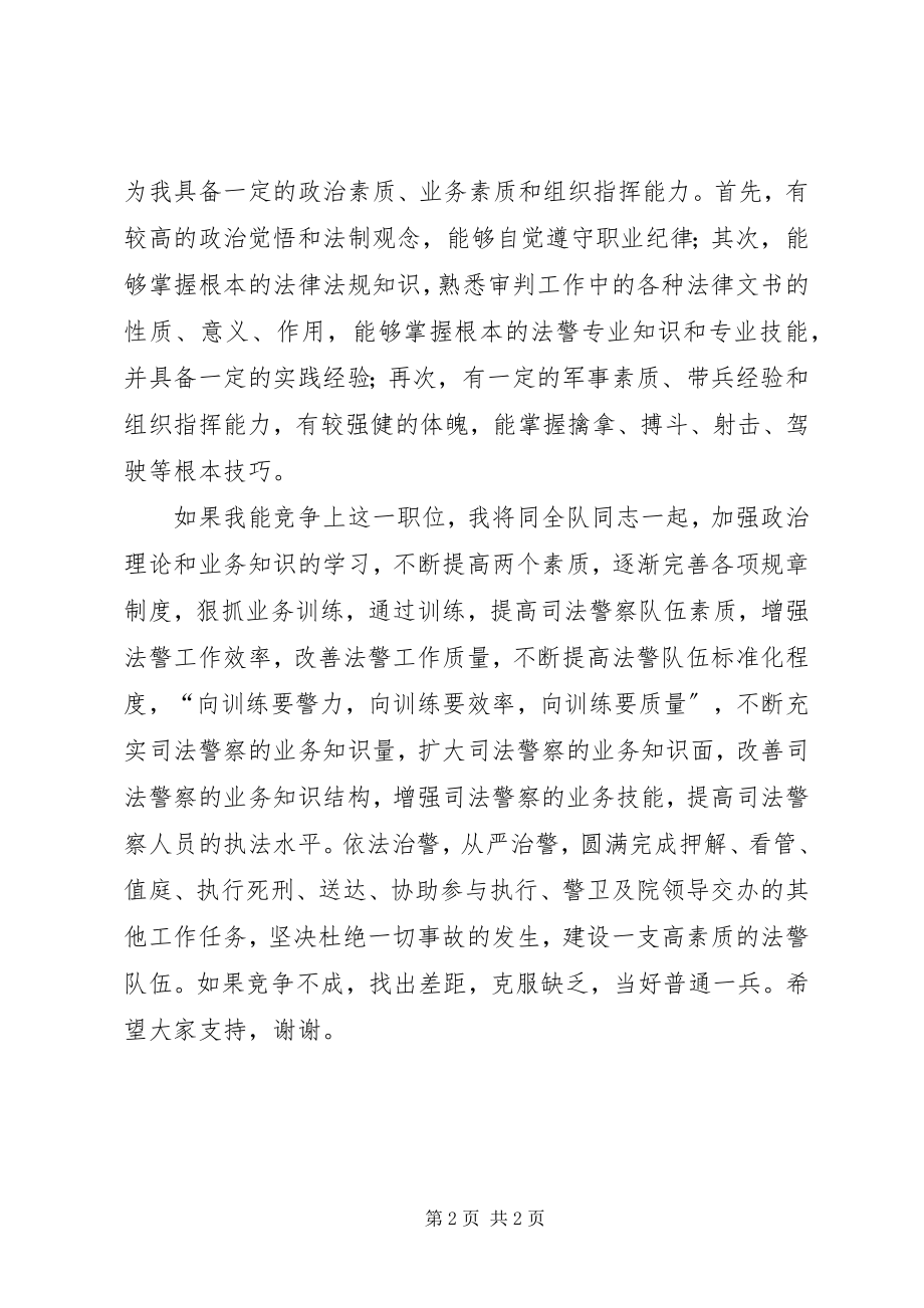 2023年公安法警竞争上岗演讲稿.docx_第2页