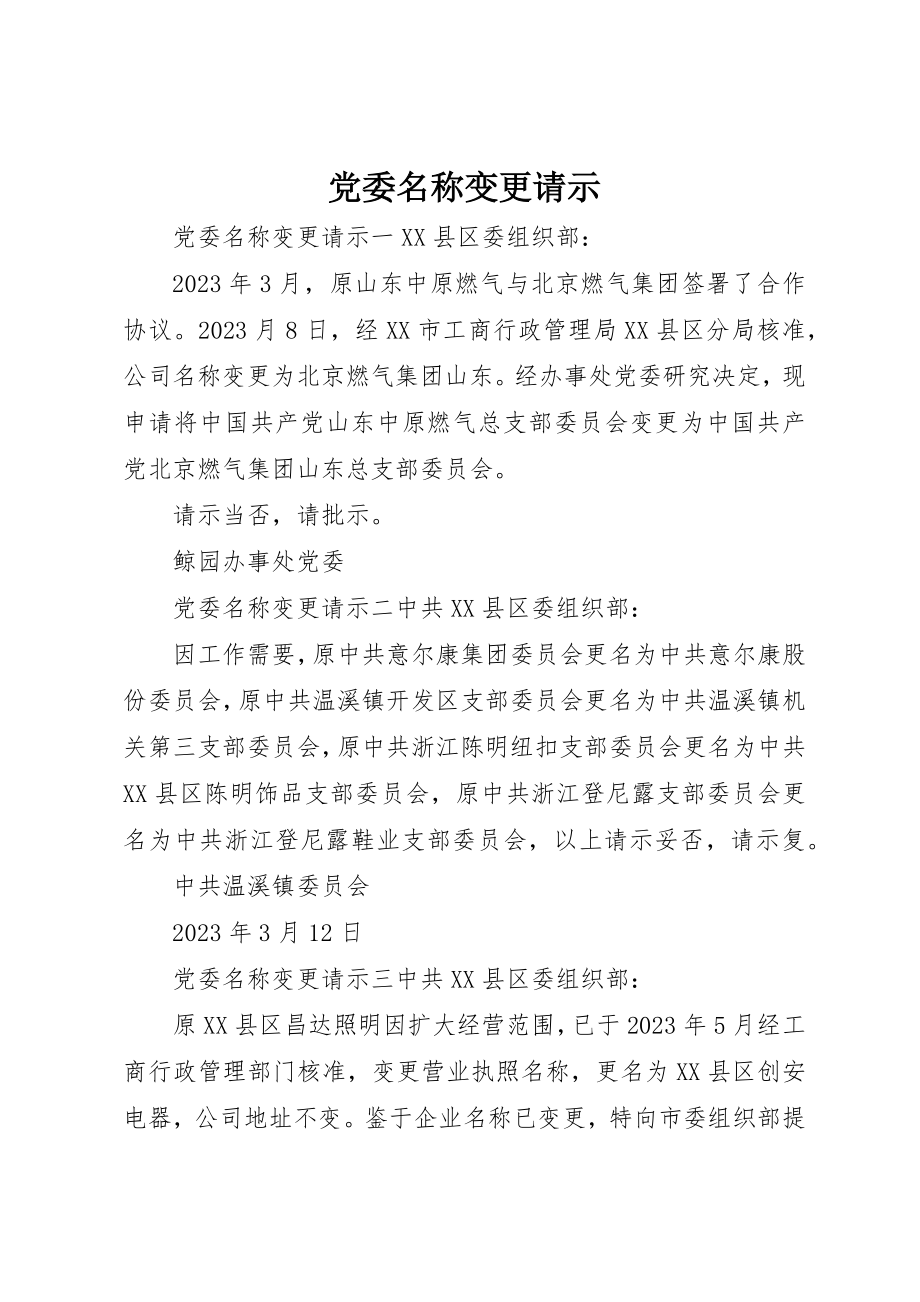 2023年党委名称变更请示.docx_第1页