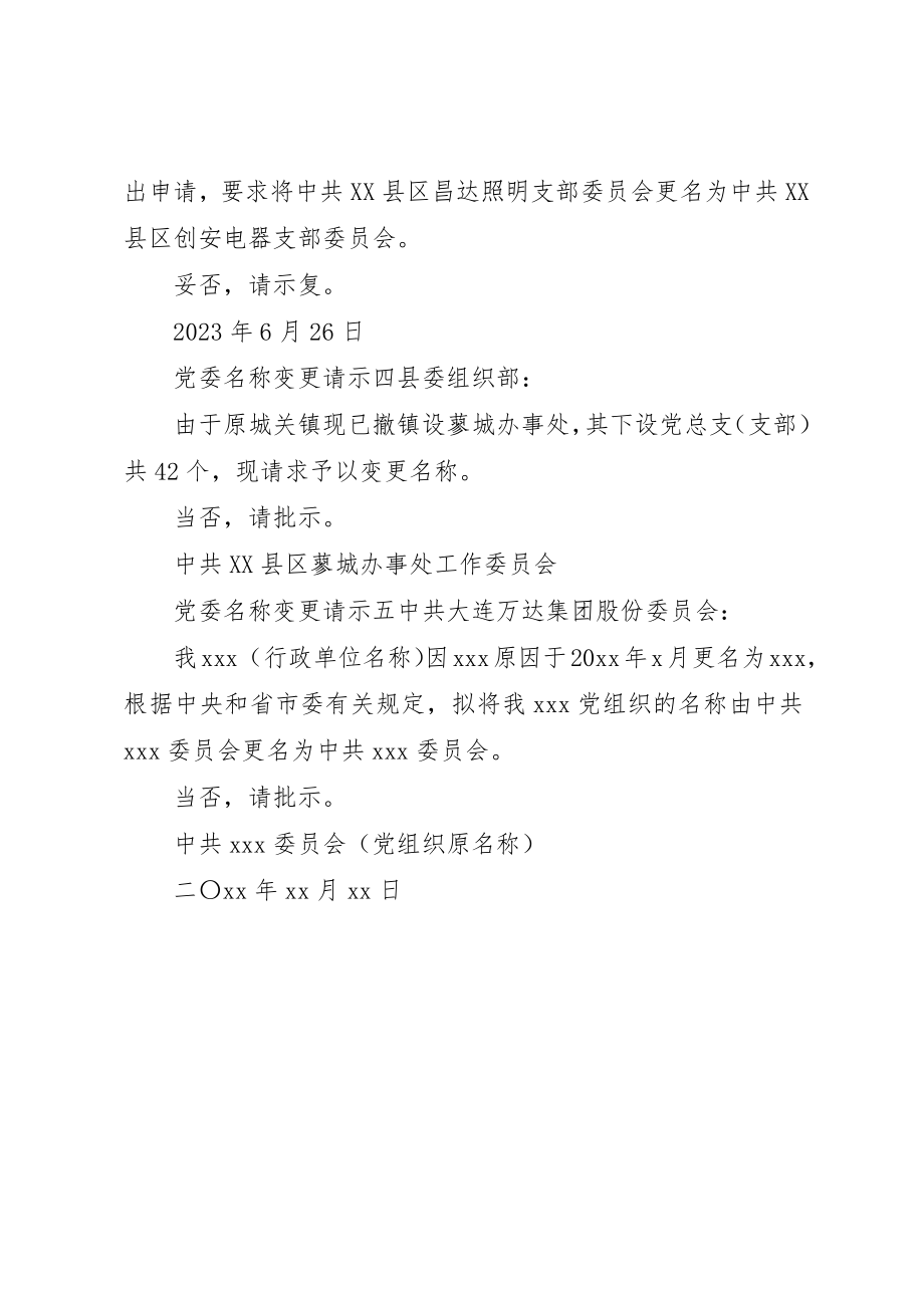 2023年党委名称变更请示.docx_第2页