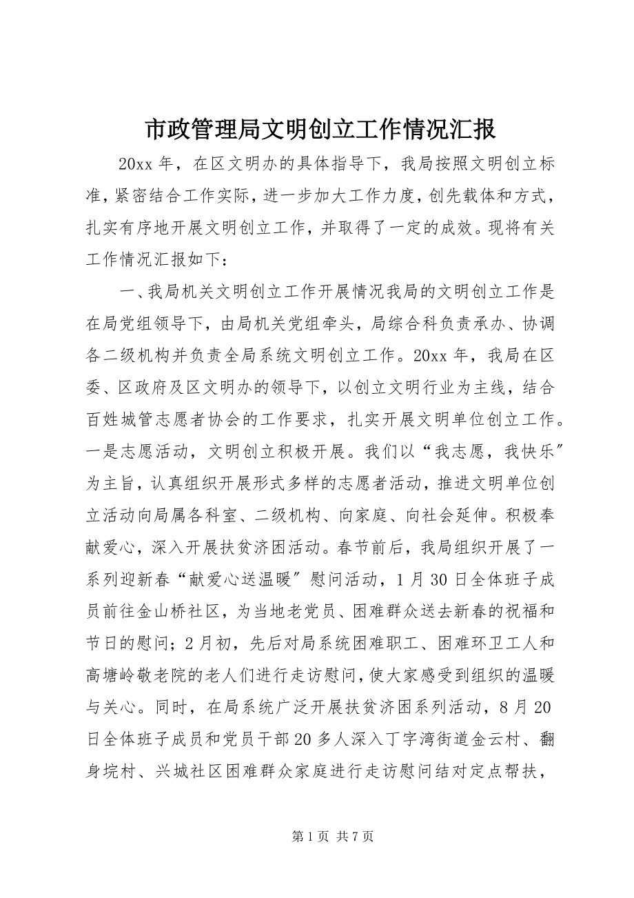 2023年市政管理局文明创建工作情况汇报.docx_第1页