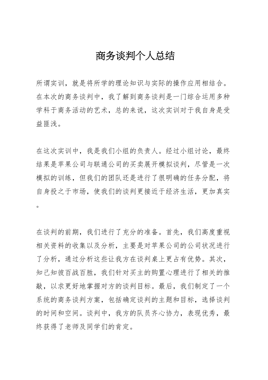 2023年商务谈判个人总结.doc_第1页