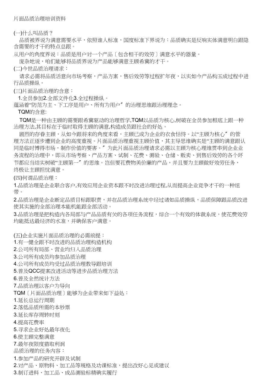 2023年全面质量管理培训材料.docx_第1页