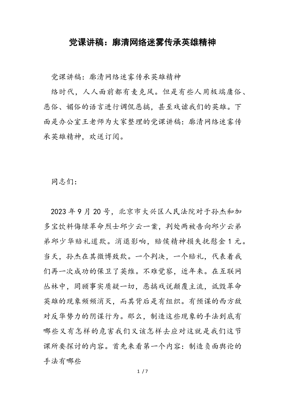 2023年廓清网络迷雾传承英雄精神.doc_第1页