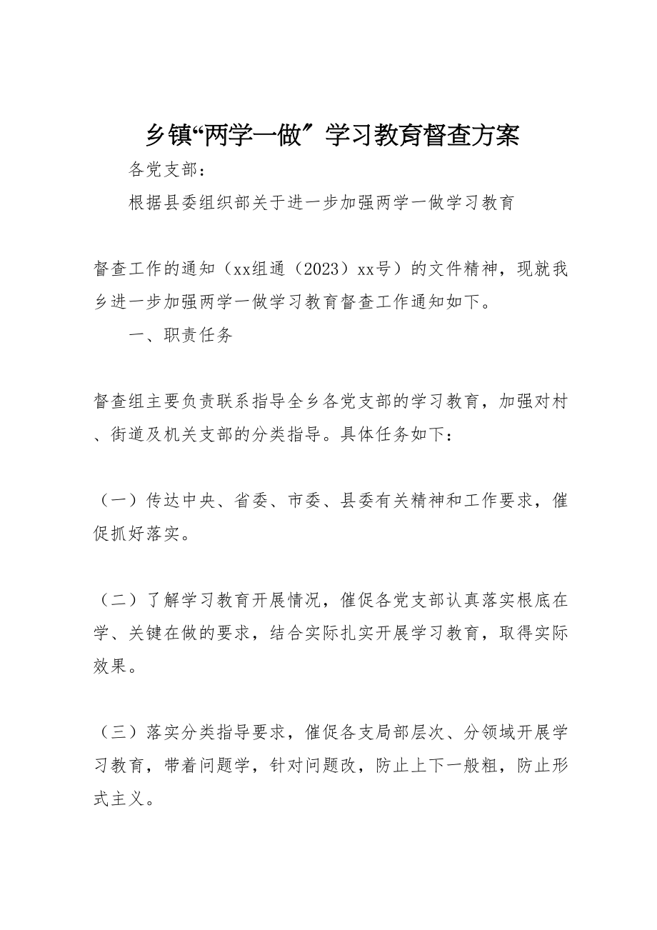 2023年乡镇两学一做学习教育督查方案.doc_第1页