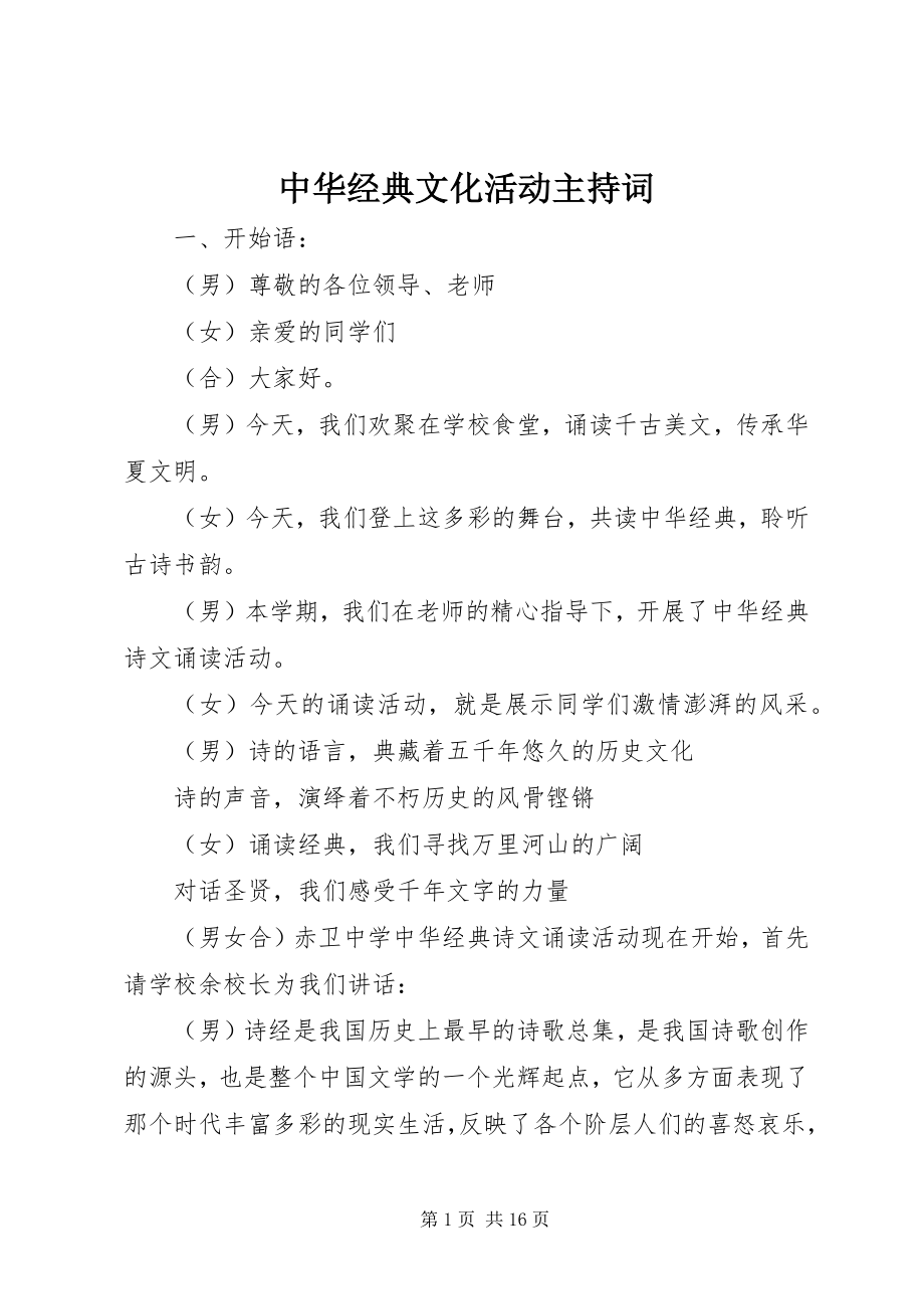 2023年中华经典文化活动主持词.docx_第1页