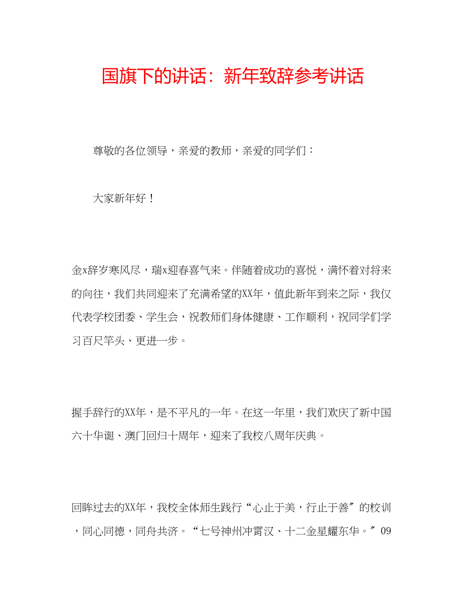 2023年国旗下的讲话新致辞讲话.docx_第1页