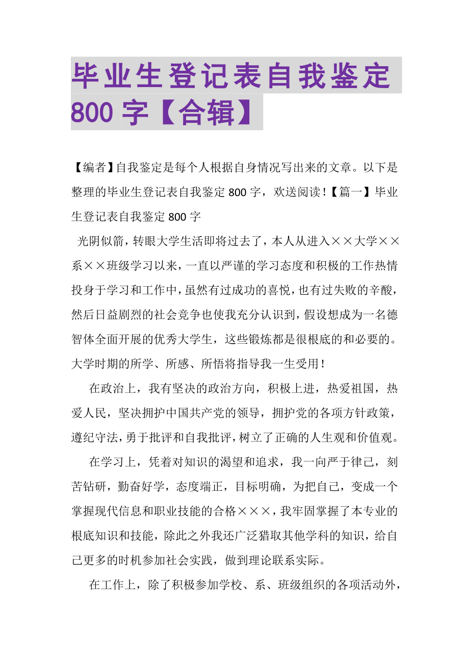 2023年毕业生登记表自我鉴定800字合辑.doc_第1页