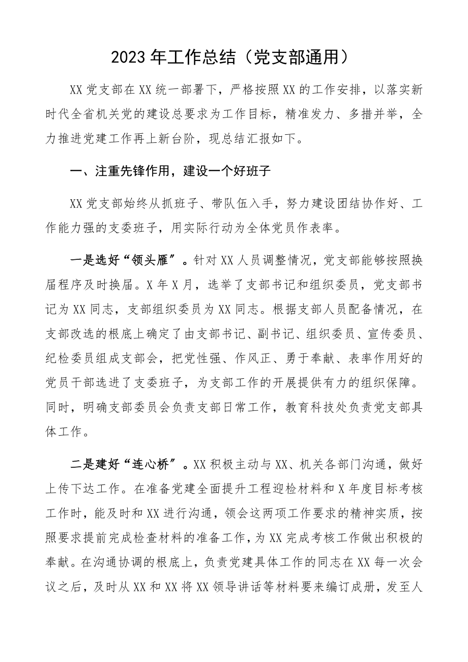 2023年党建工作总结党支部通用.docx_第1页