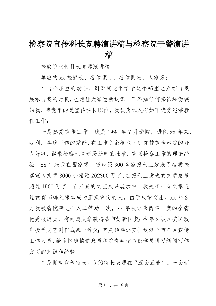 2023年检察院宣传科长竞聘演讲稿与检察院干警演讲稿.docx_第1页