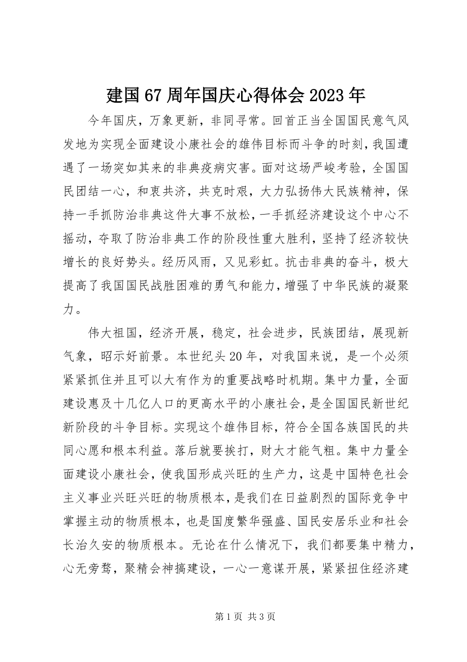 2023年建国67周国庆心得体会.docx_第1页