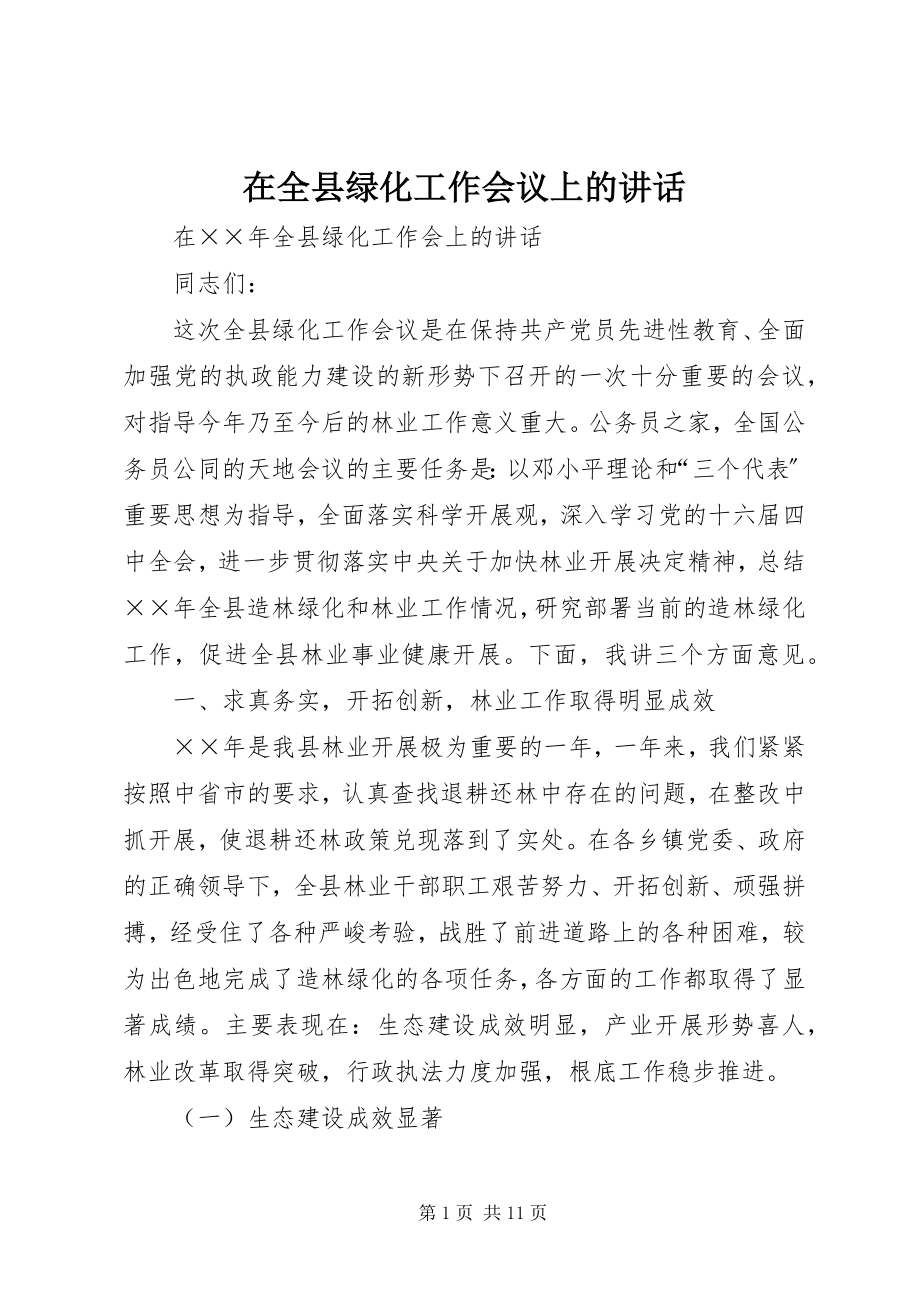 2023年在全县绿化工作会议上的致辞.docx_第1页