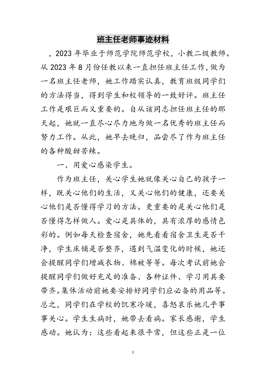 2023年班主任老师事迹材料范文.doc_第1页