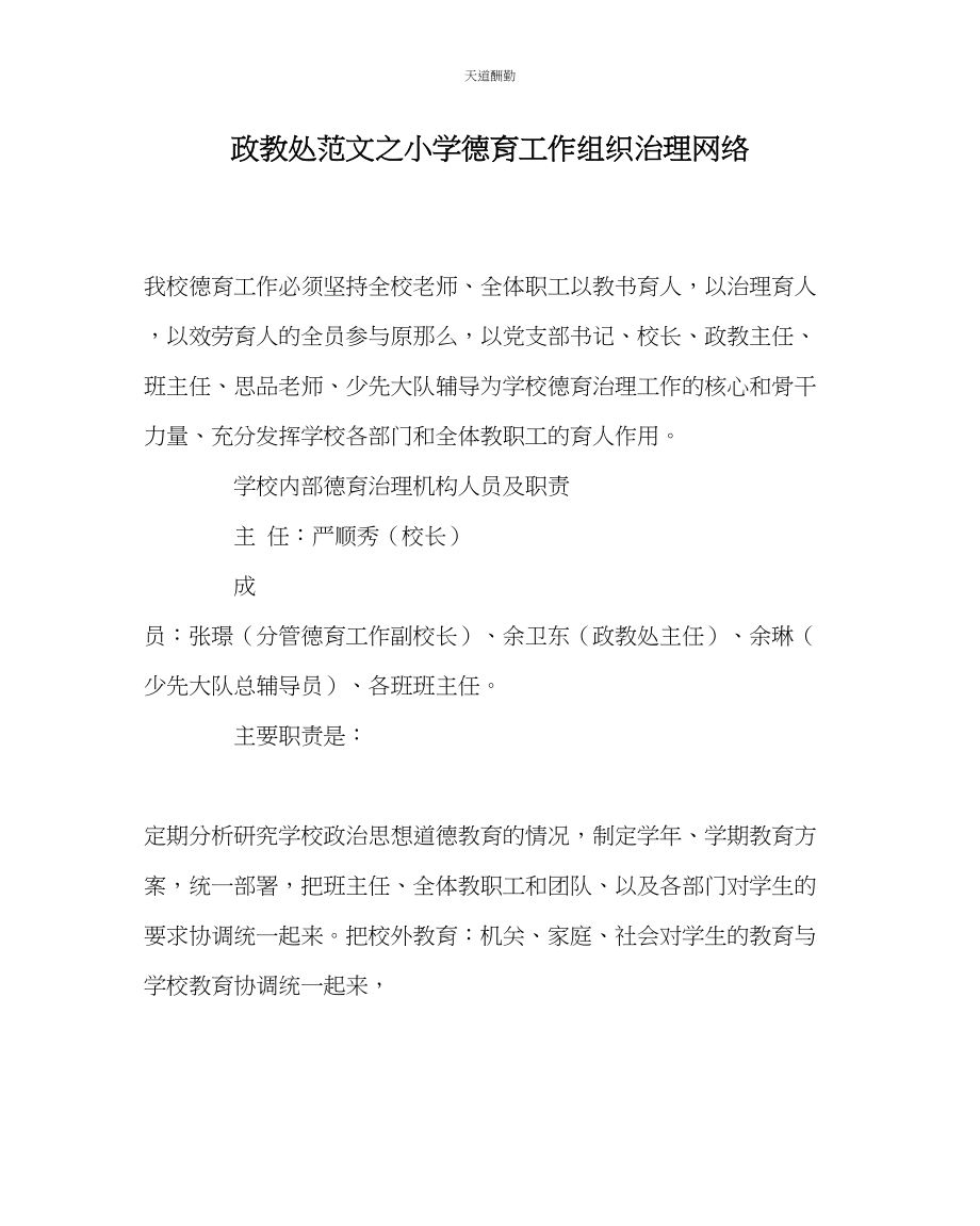 2023年政教处小学德育工作组织管理网络.docx_第1页