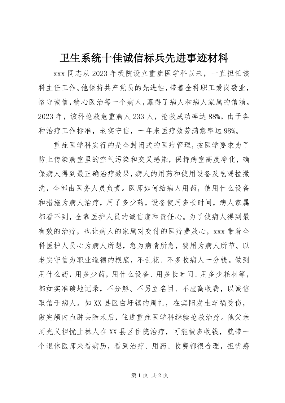 2023年卫生系统十佳诚信标兵先进事迹材料.docx_第1页