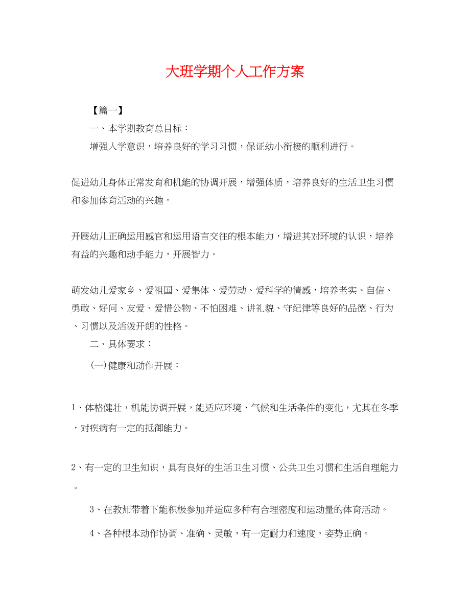 2023年大班学期个人工作计划.docx_第1页