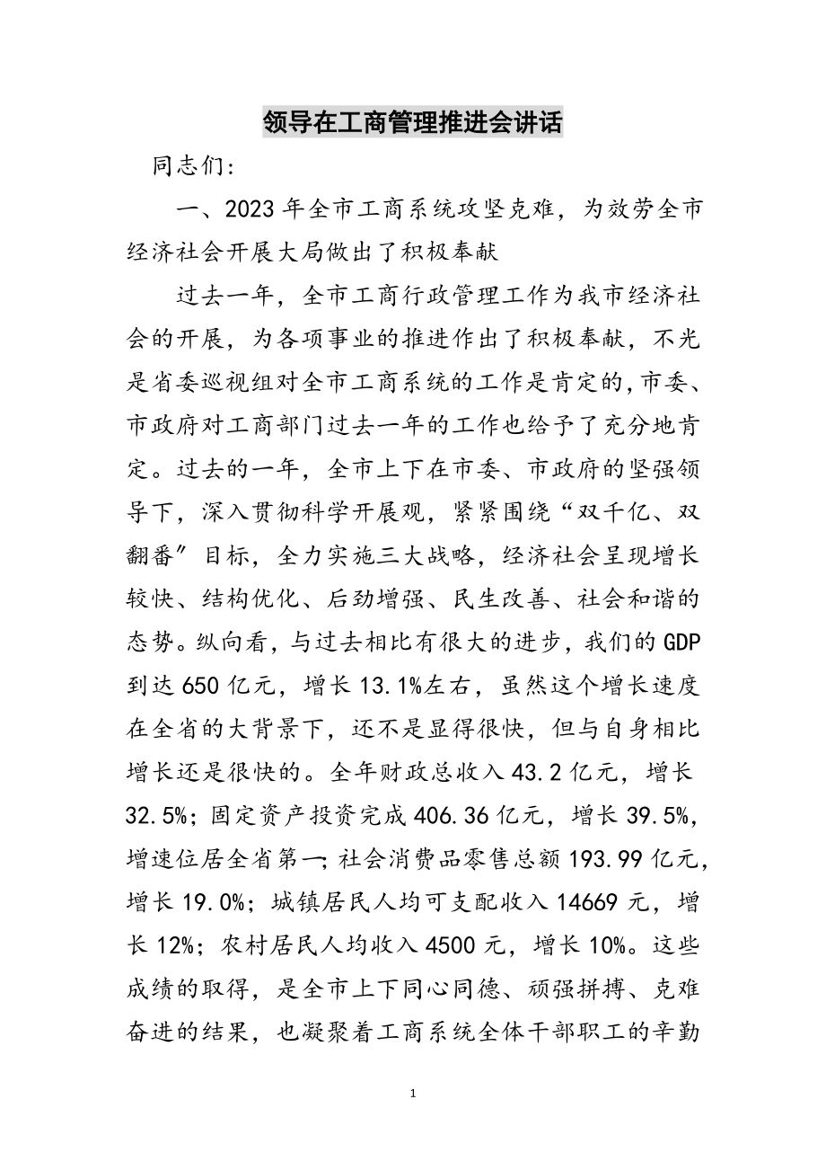 2023年领导在工商管理推进会讲话范文.doc_第1页