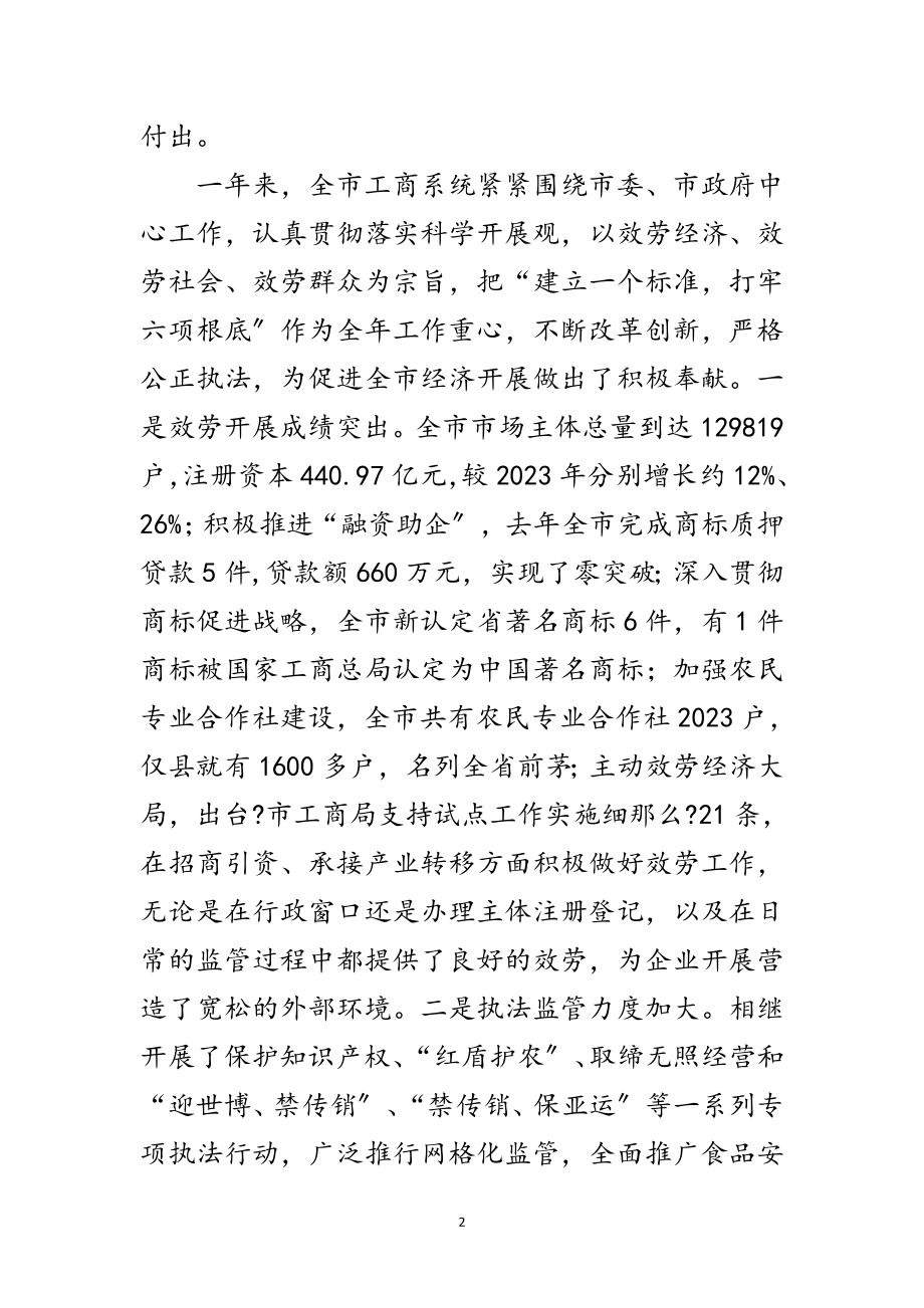 2023年领导在工商管理推进会讲话范文.doc_第2页