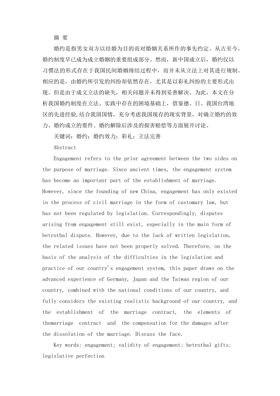 构建我国婚约制度的必要性和可行性研究法学专业.docx_第1页