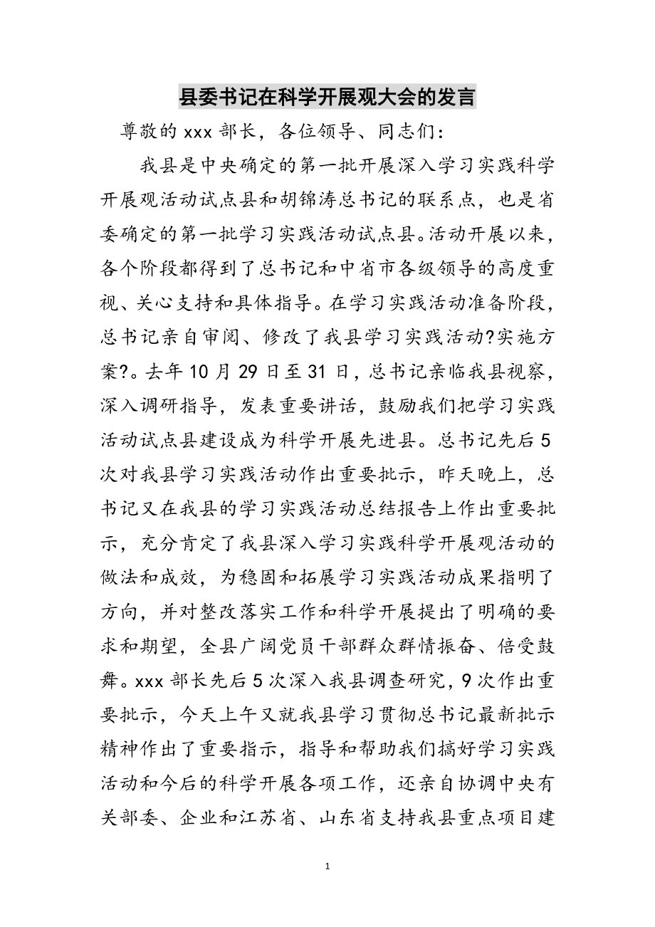 2023年县委书记在科学发展观大会的发言范文.doc_第1页