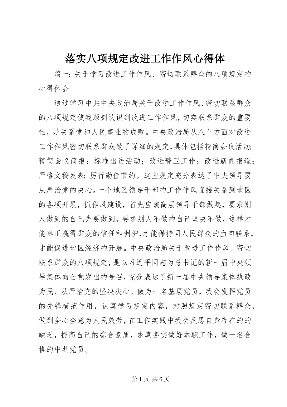 2023年落实八项规定改进工作作风心得体.docx_第1页