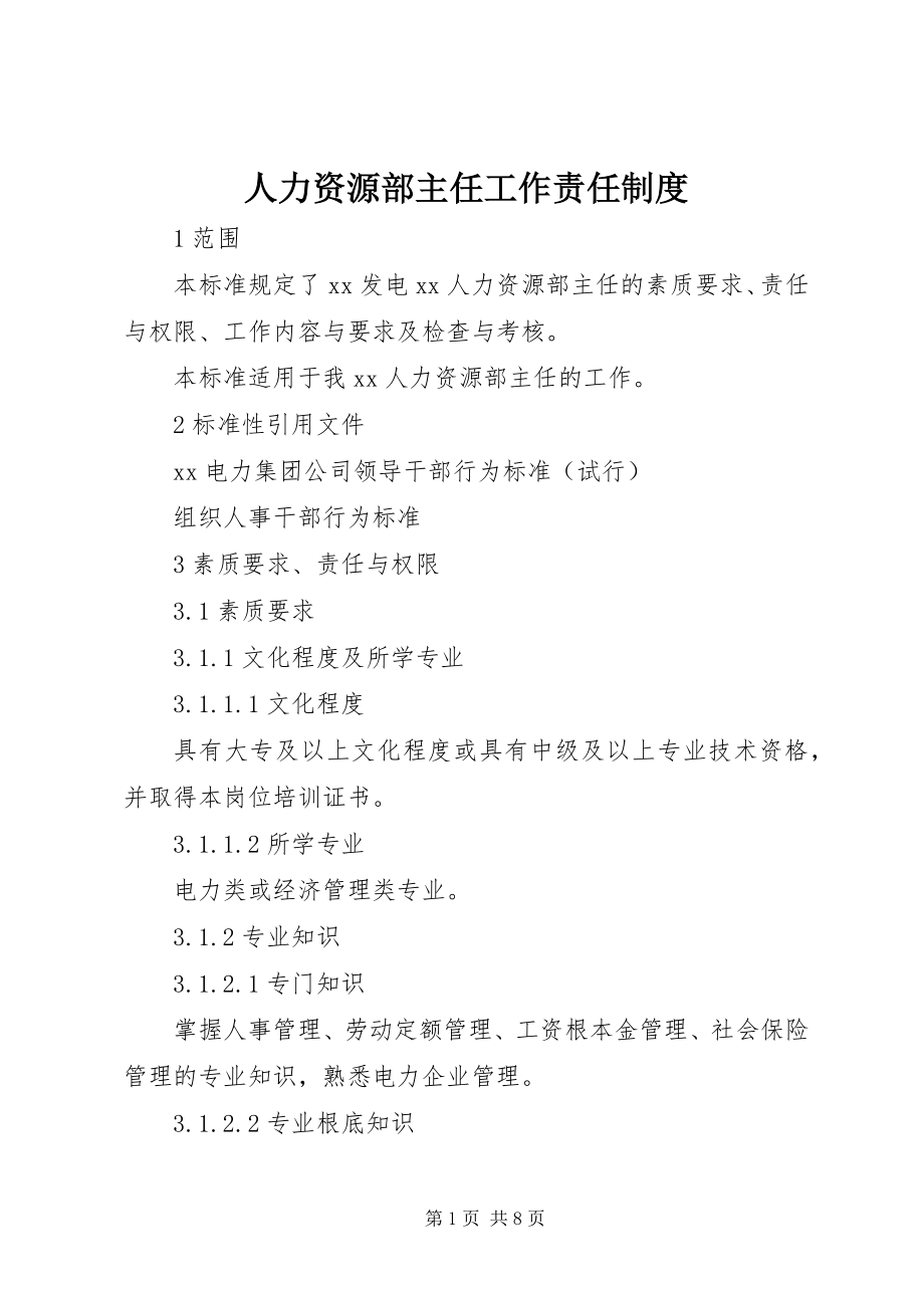 2023年人力资源部主任工作责任制度.docx_第1页