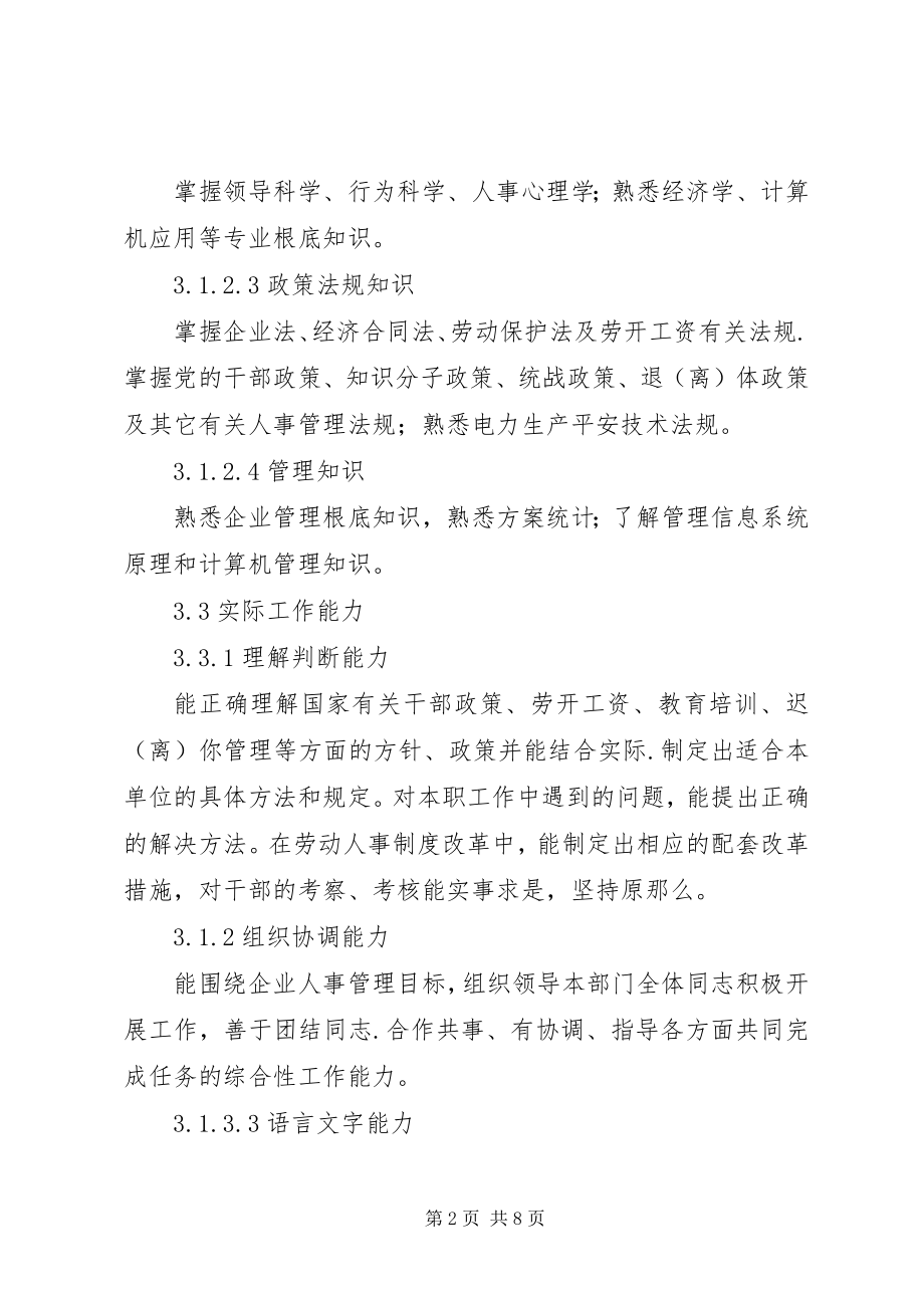 2023年人力资源部主任工作责任制度.docx_第2页