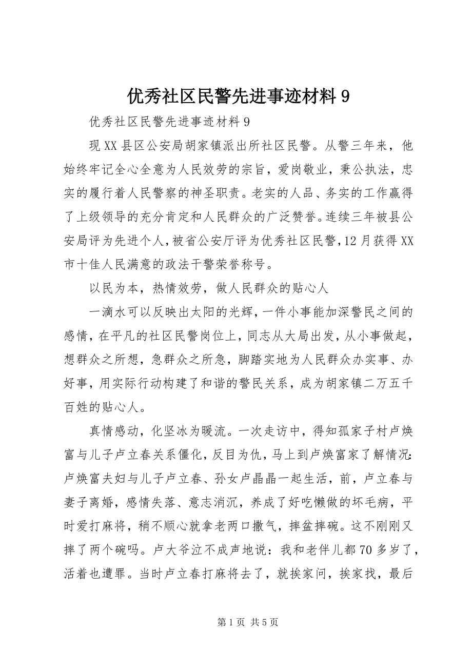 2023年优秀社区民警先进事迹材料9.docx_第1页